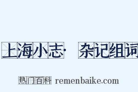 上海小志·杂记组词是什么意思的图片